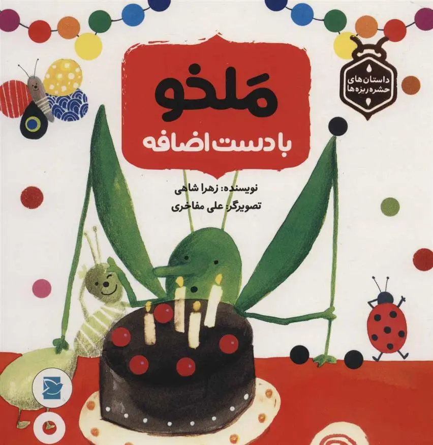 دانلود pdf کتاب ملخو با دست اضافه زهرا شاهی