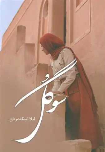 دانلود pdf کتاب سوگل لیلا اسکندریان
