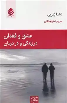 دانلود pdf کتاب عشق و فقدان در زندگی و درمان لیندا شربی