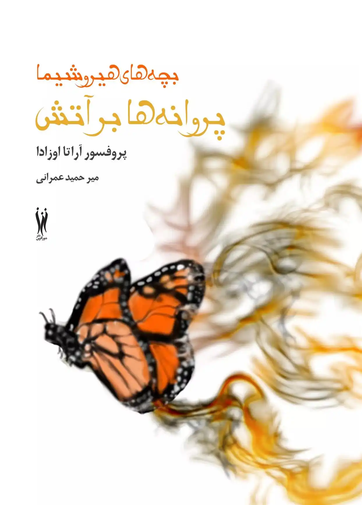 دانلود pdf کتاب پروانه ها بر آتش (بچه های هیروشیما) آراتا اوزادا