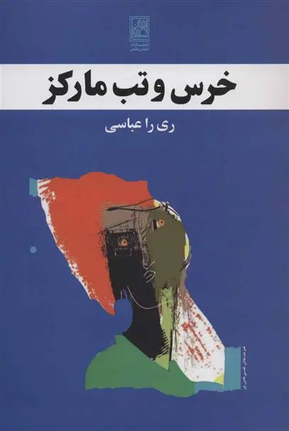 دانلود pdf کتاب خرس و تب مارکز ری را عباسی