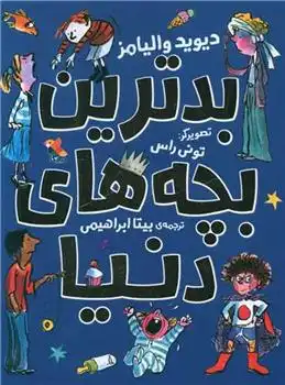 دانلود pdf کتاب بدترین بچه های دنیا دیوید ویلیامز