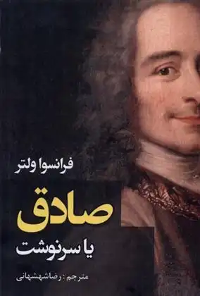 دانلود pdf کتاب صادق یا سرنوشت ولتر