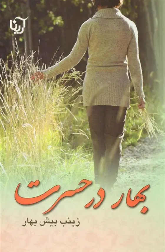دانلود pdf کتاب بهار در حسرت زینب بیش بهار