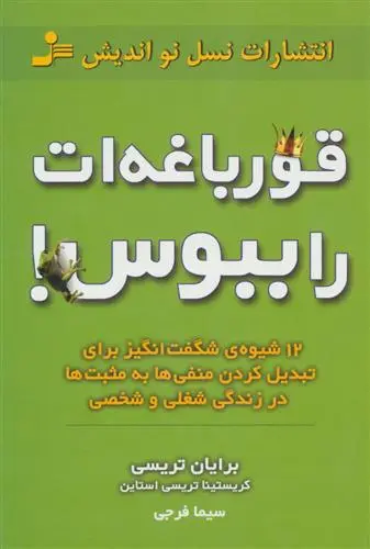 خرید و قیمت کتاب قورباغه را ببوس! اثر برایان تریسی