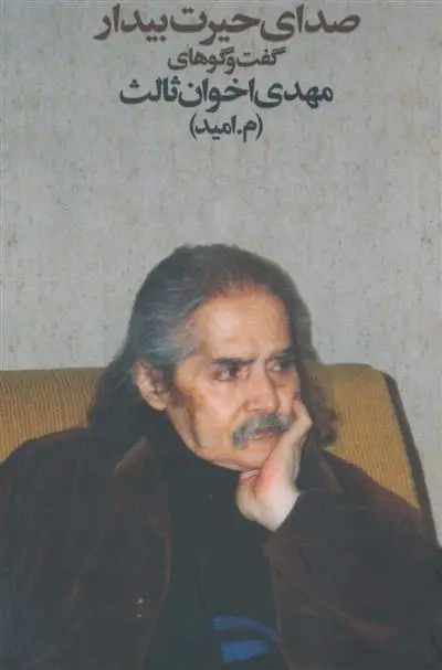 خرید و قیمت کتاب صدای حیرت بیدار اثر مهدی اخوان ثالث