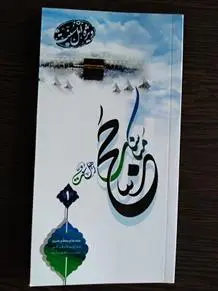 دانلود pdf کتاب مناسک حج مدیریت اهل سنت