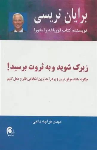 خرید و قیمت کتاب زیرک شوید و به ثروت برسید! اثر برایان تریسی