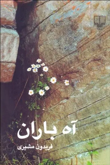 خرید و قیمت کتاب آه باران اثر فریدون مشیری