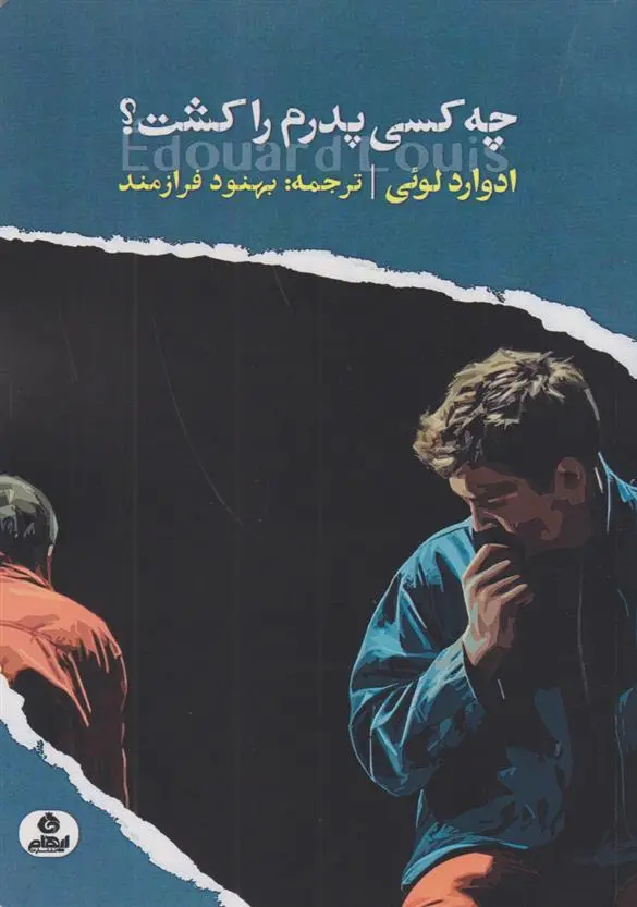 دانلود pdf کتاب چه کسی پدرم را کشت؟ ادوارد لوئی