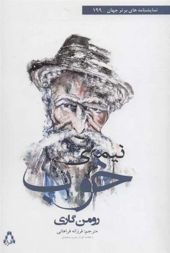 دانلود pdf کتاب نیمه ی خوب رومن گاری