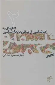 دانلود pdf کتاب فلسفه و حکمت (۲) محمود خاتمی