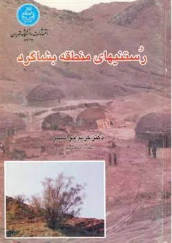 دانلود pdf کتاب رستنی های منطقه بشاگرد کریم جوانشیر