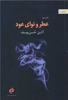 دانلود pdf کتاب عطر و نوای عود آذین حسن یوسف