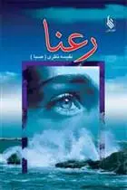 دانلود pdf کتاب رعنا نفیسه نظری