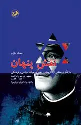 خرید و قیمت کتاب نقش پنهان اثر محمد طیب