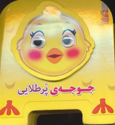 دانلود pdf کتاب جوجه ی پرطلایی مهدی مردانی