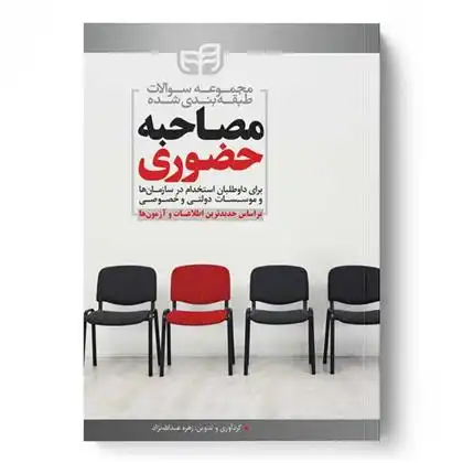 دانلود pdf کتاب مصاحبه حضوری زهره عبدالله نژاد