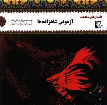 دانلود pdf کتاب آزمودن شاهزاده ها مروارید تقی بیک