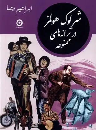 دانلود pdf کتاب شرلوک هولمز در ترانه های ممنوعه علی میرمیرانی (ابراهیم رها)