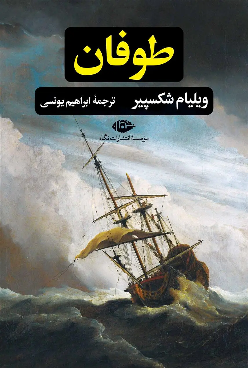 خرید و قیمت کتاب طوفان اثر ویلیام شکسپیر