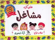 دانلود pdf کتاب فلش کارت مشاغل آزاد تیموری