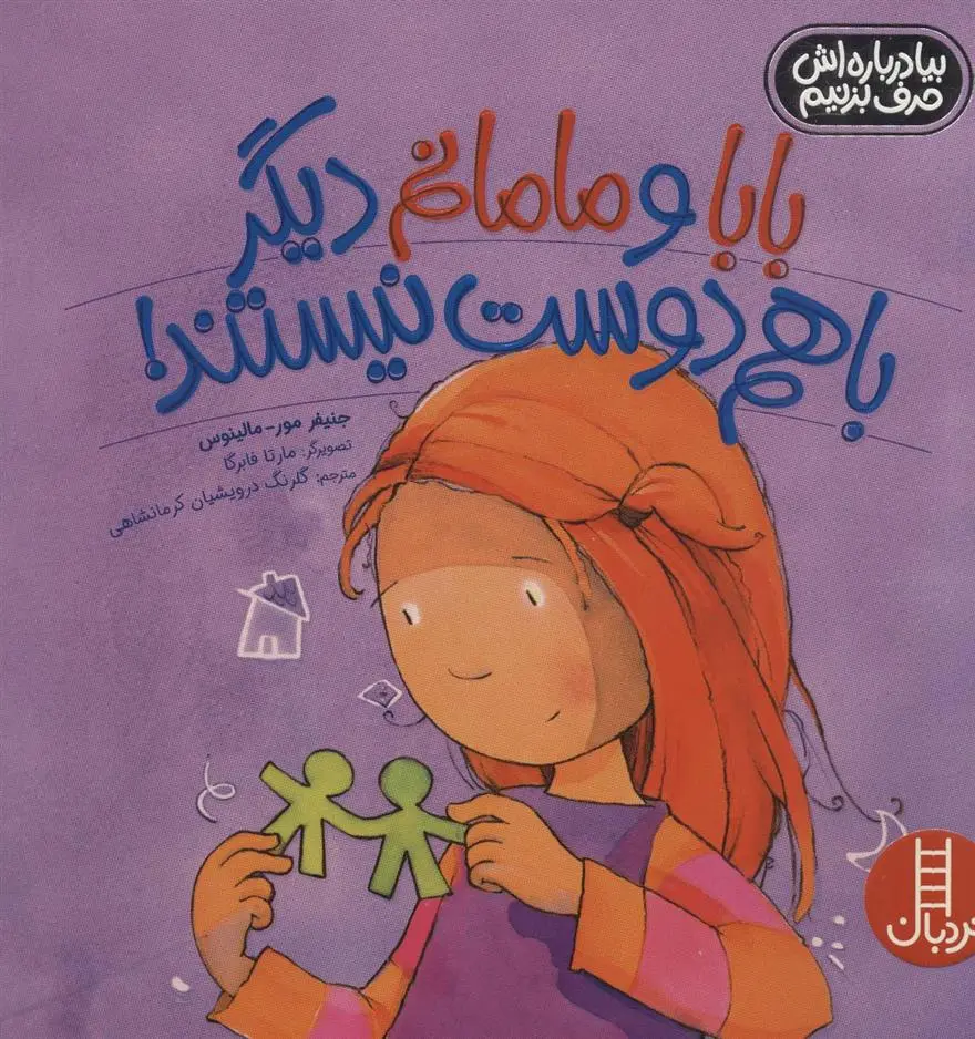 دانلود pdf کتاب بابا و مامانم دیگر با هم دوست نیستند! جنیفر مور مالینوس