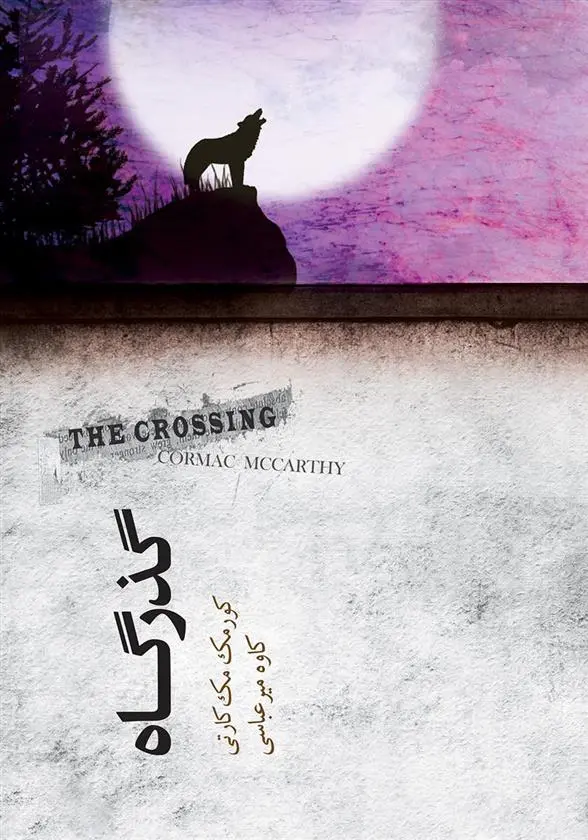 دانلود pdf کتاب گذرگاه کورمک مک کارتی