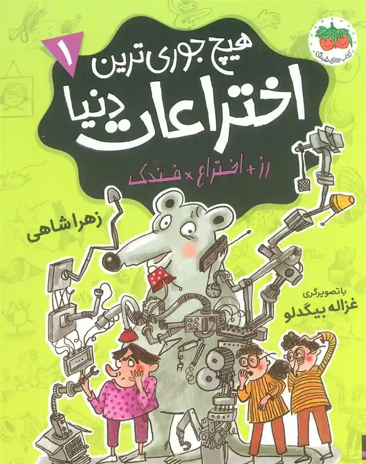 دانلود pdf کتاب هیچ جوری ترین اختراعات دنیا 1 زهرا شاهی