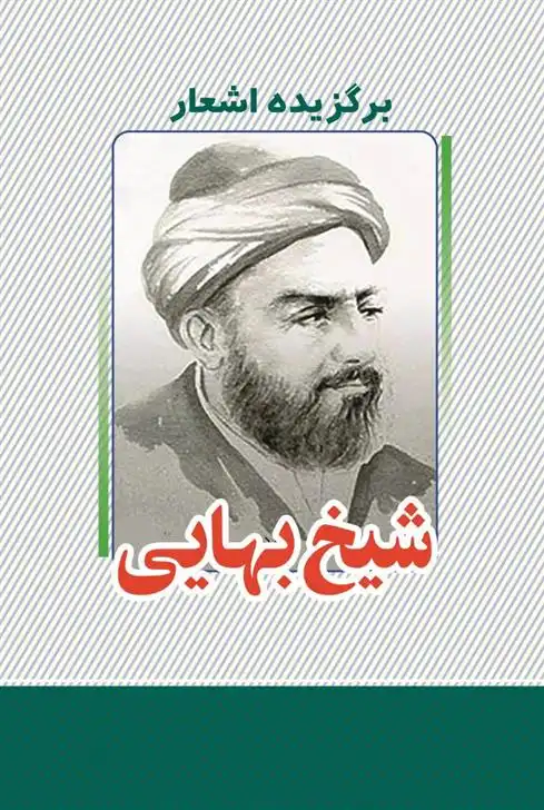 دانلود pdf کتاب برگزیده اشعار شیخ بهایی محمدبن حسن شیخ بهایی