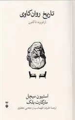 دانلود pdf کتاب تاریخ روان کاوی استفن ای میچل