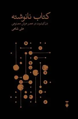 دانلود pdf کتاب نانوشته علی شاهی