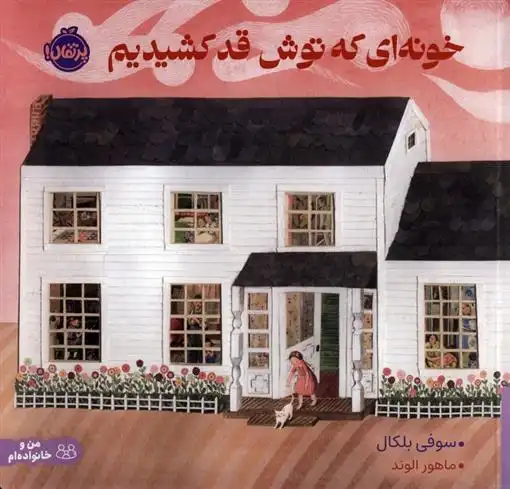 دانلود pdf کتاب خونه ای که توش قد کشیدیم سوفی بلکال