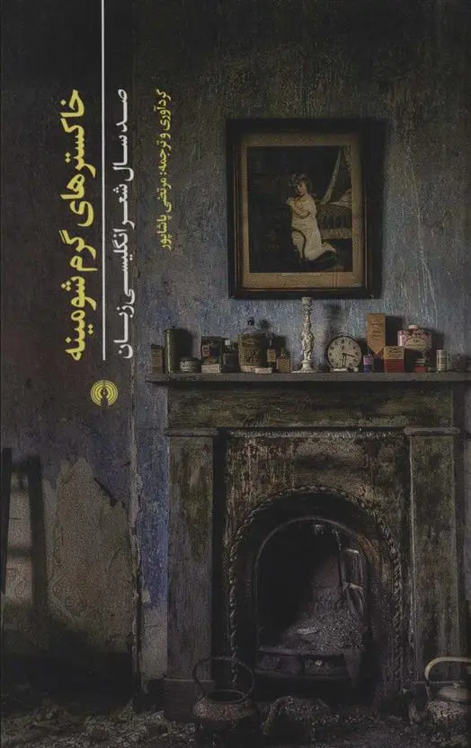 دانلود pdf کتاب خاکسترهای گرم شومینه 