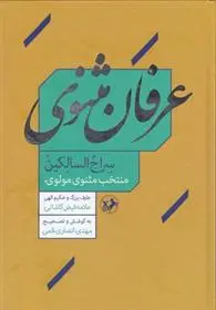 دانلود pdf کتاب عرفان مثنوی جلال الدین محمد بلخی(مولانا)