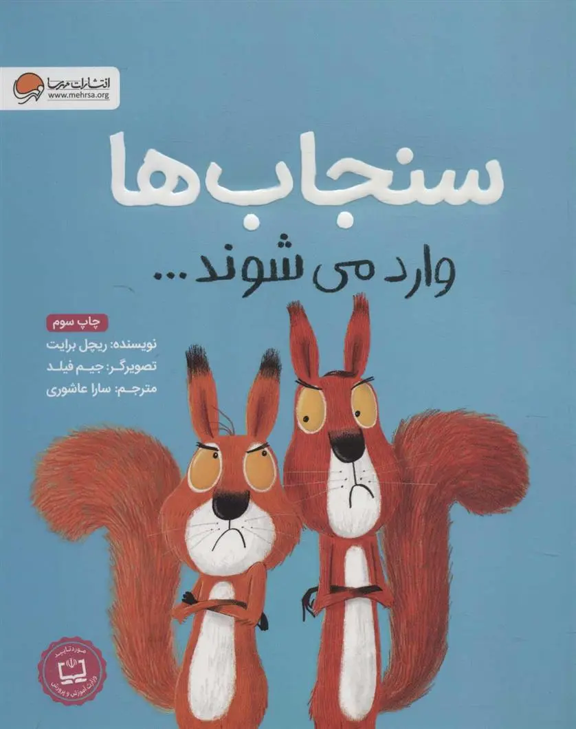 دانلود pdf کتاب سنجاب ها وارد می شوند… ریچل برایت
