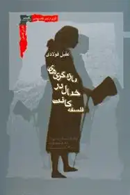 دانلود pdf کتاب بازیگری های خیال در فلسفه کانت عقیل فولادی