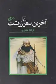 دانلود pdf کتاب آخرین سفر زرتشت فرهاد کشوری