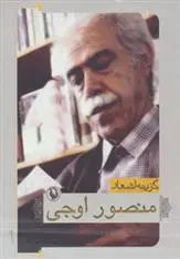 خرید و قیمت کتاب گزینه اشعار اثر منصور اوجی