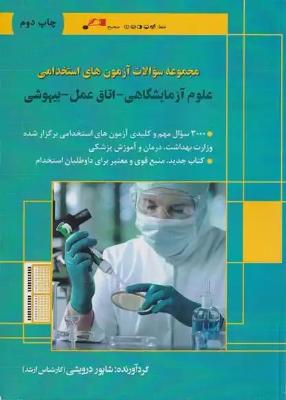 دانلود pdf کتاب مجموعه سوالات آزمون های استخدامی علوم آزمایشگاهی_اتاق عمل_بیهوشی شاپور درویشی کلاگری