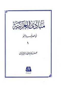 دانلود pdf کتاب مبادی العربیه (1) رشید الشرتونی