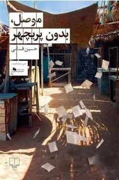 دانلود pdf کتاب موصل بدون پریچهر حسین قسامی