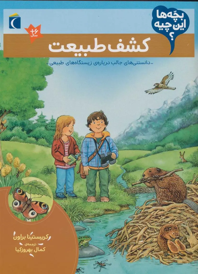 دانلود pdf کتاب کشف طبیعت کریستینا براون