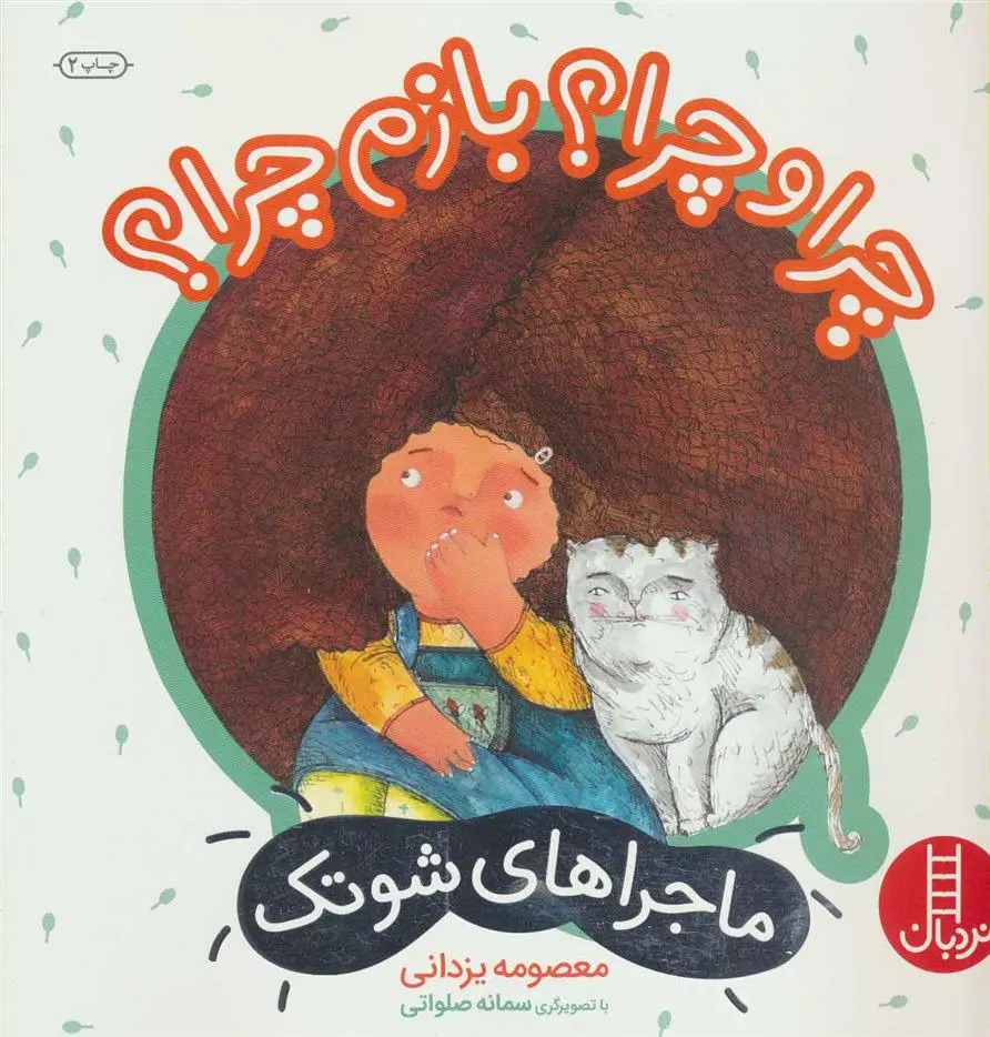 دانلود pdf کتاب چرا و چرا؟ بازم چرا؟ معصومه یزدانی