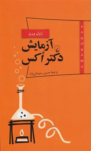 خرید و قیمت کتاب آزمایش دکتر اکس اثر ژول ورن