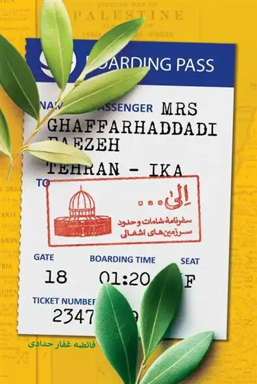 دانلود pdf کتاب الی ... : سفرنامه شامات و حدود سرزمین های اشغالی فائضه غفارحدادی