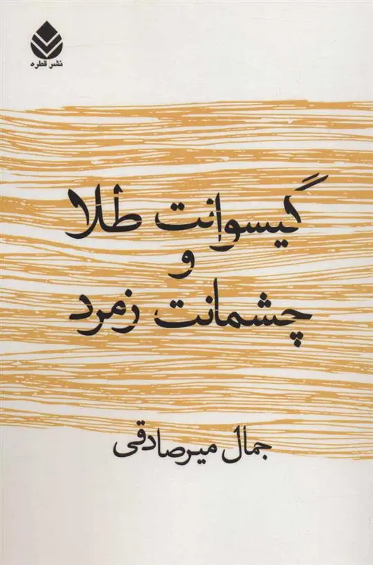 دانلود pdf کتاب گیسوانت طلا و چشمانت زمرد جمال میرصادقی