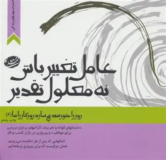 خرید و قیمت کتاب عامل تغییر باش،نه معلول تقدیر اثر مسعود لعلی