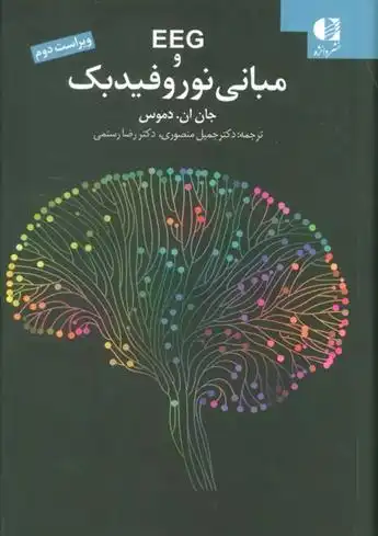 دانلود pdf کتاب EEG و مبانی نوروفیدبک جان ام.دموس