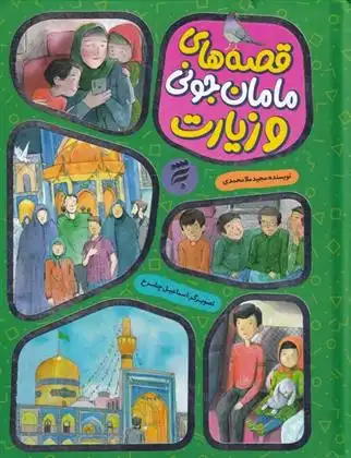 دانلود pdf کتاب قصه های مامان جونی و زیارت مجید ملامحمدی